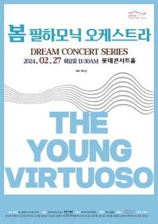 봄 필하모닉 오케스트라 드림콘서트 시리즈: The Young Virtuoso
