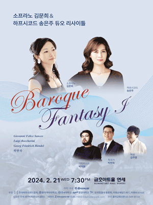 소프라노 김문희 & 하프시코드 송은주 듀오 리사이틀: Baroque Fantasy Ⅰ