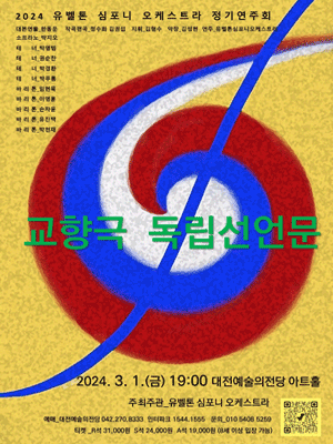유벨톤심포니오케스트라 정기연주회: 교향극 독립선언문 [대전]