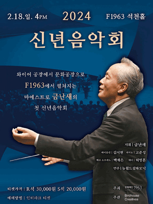 금난새와 함께하는 F1963 신년음악회 [부산]