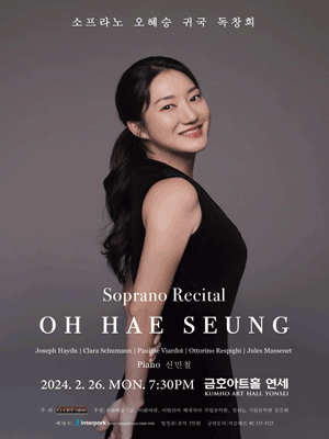 소프라노 오혜승 귀국 독창회