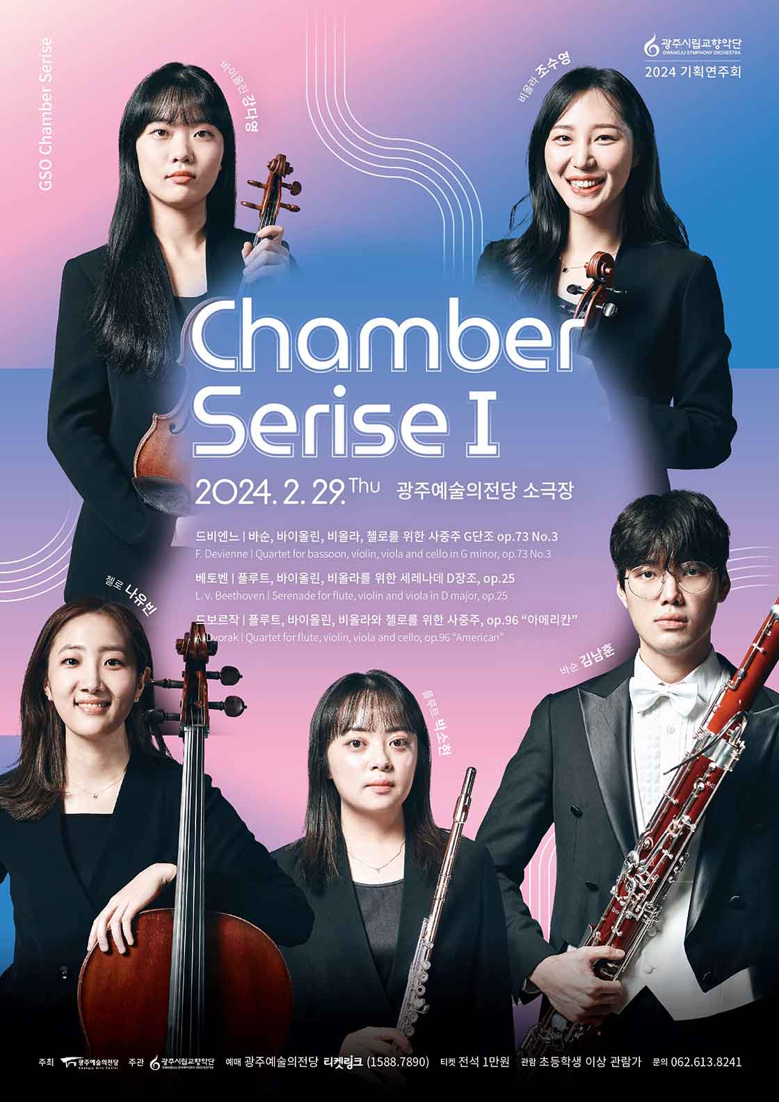 광주시립교향악단 GSO 체임버 시리즈 Ⅰ
