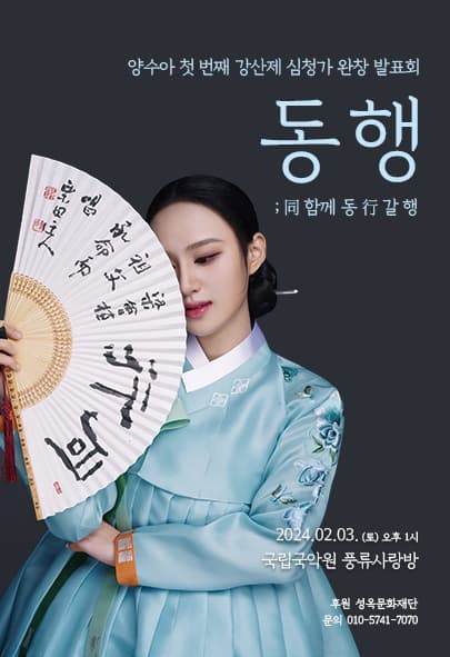 양수아 첫 번째 강산제 심청가 완창 발표회: 동행