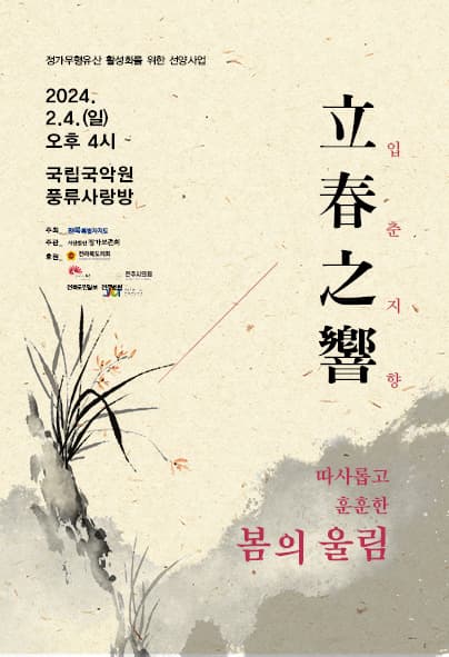 임환 정가발표회, 입춘지향