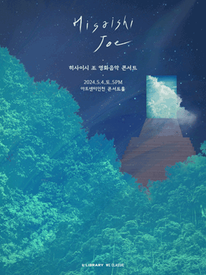 히사이시 조 영화음악 콘서트 [인천]