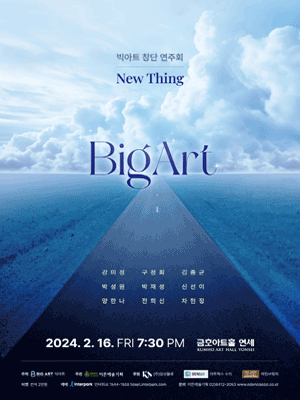 빅아트 창단 연주회