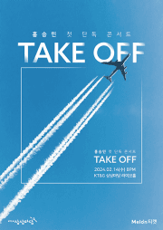 홍승민 첫 단독 콘서트, TAKE OFF