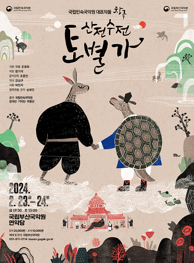 국립민속국악원, 산전수전 토별가 [부산]