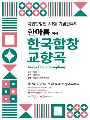 국립합창단, 3.1절 기념연주회: 한국합창교향곡