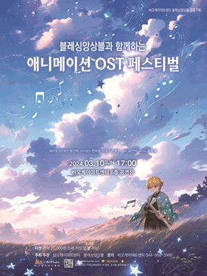 블레싱앙상블과 함께하는 애니메이션 OST 페스티벌 [세종]