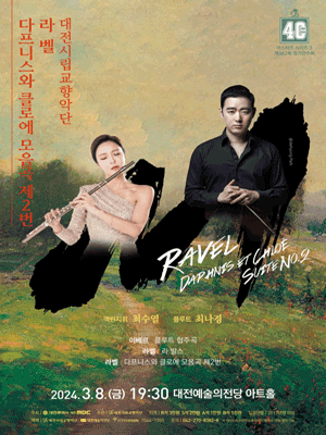 대전시립교향악단 마스터즈 시리즈 3: 라벨 다프니스와 클로에 모음곡 제2번