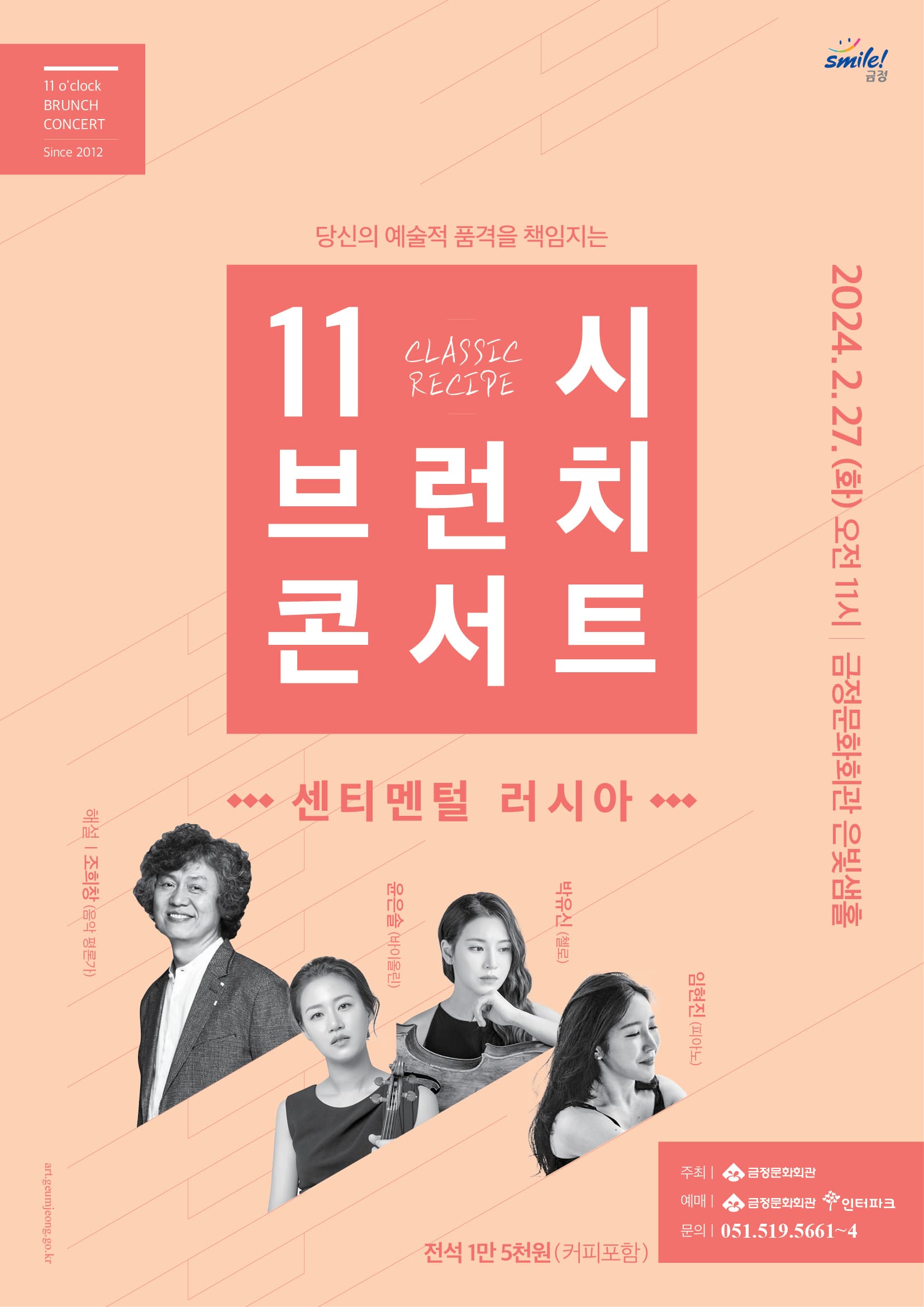 11시 브런치 콘서트, 센티멘털 러시아 [부산]