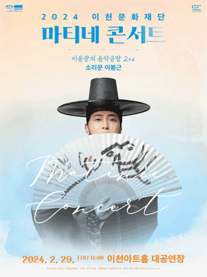 마티네 콘서트, 이응광의 음악공방 2nd: 소리꾼 이봉근 [이천]