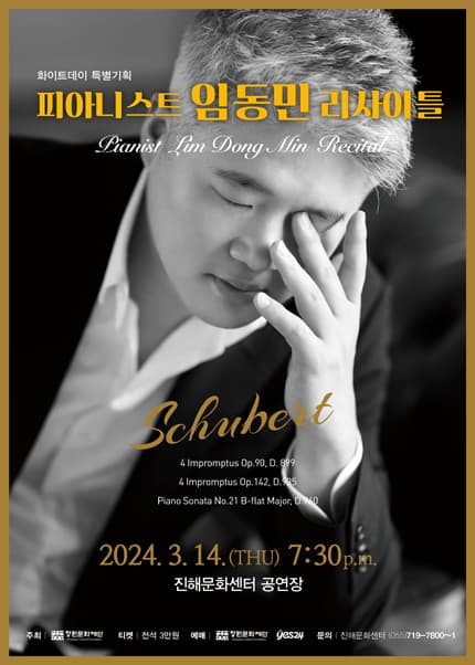 피아니스트 임동민 리사이틀 [진해]