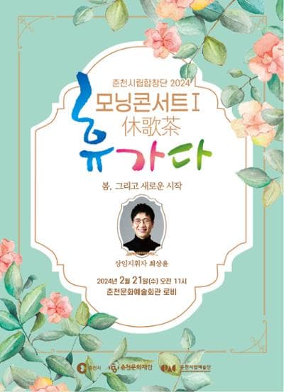 춘천시립합창단 휴가다 (休歌茶) , 봄 그리고 새로운 시작
