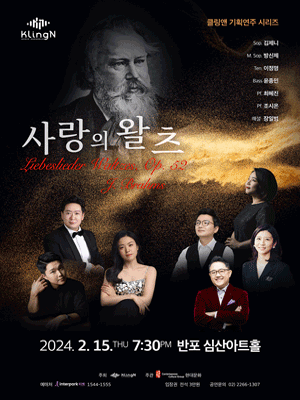 클링앤 기획연주 시리즈, 사랑의 왈츠