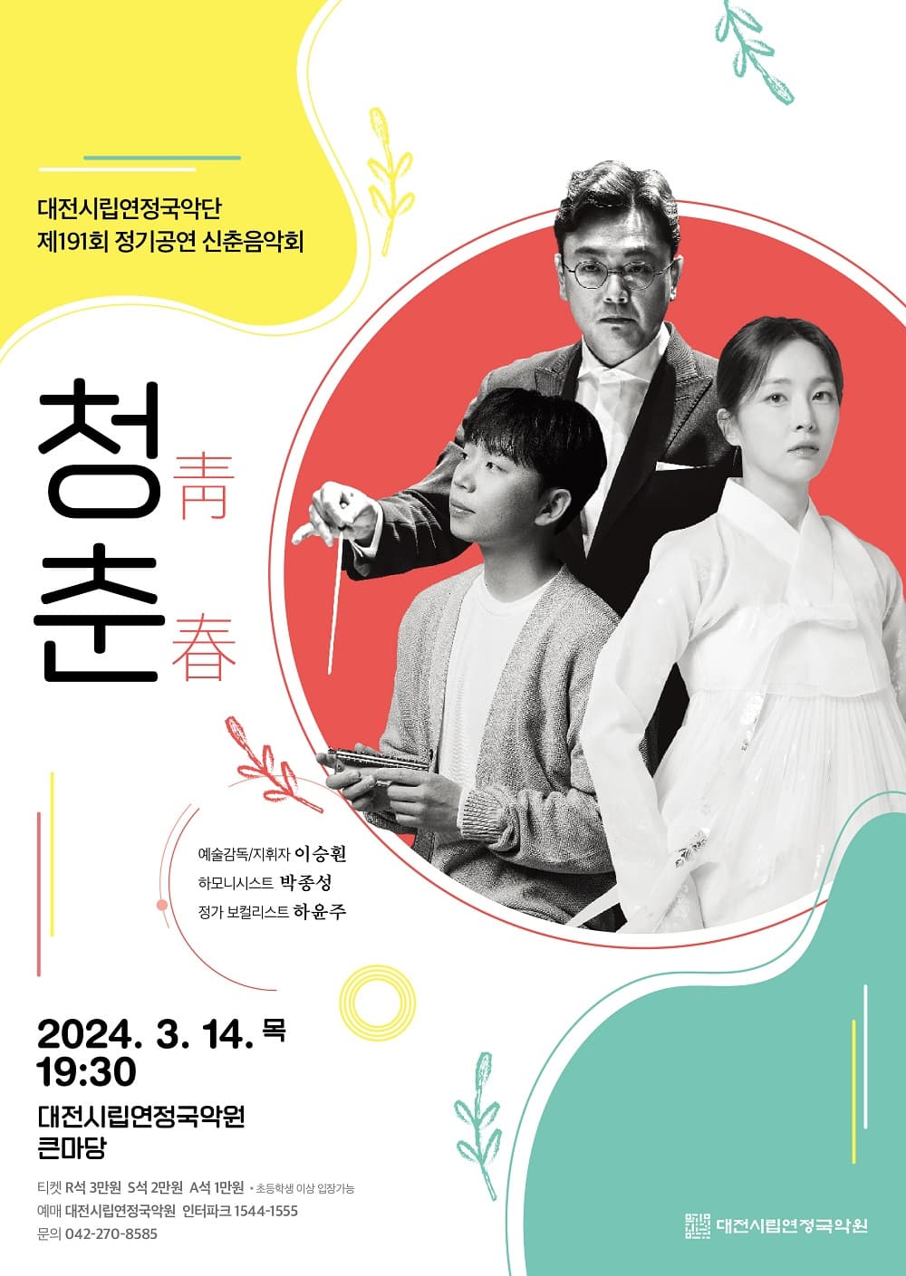 제191회 대전시립연정국악단 정기공연, 신춘음악회: 청춘 靑春