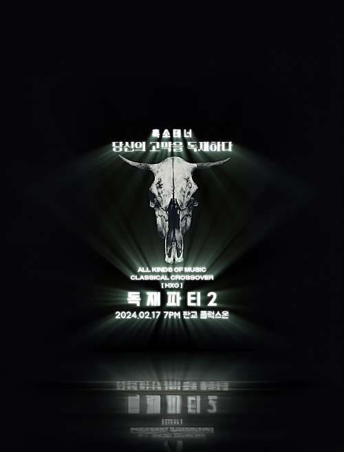 이동신 콘서트: 독재파티 2: STILL H.X.O