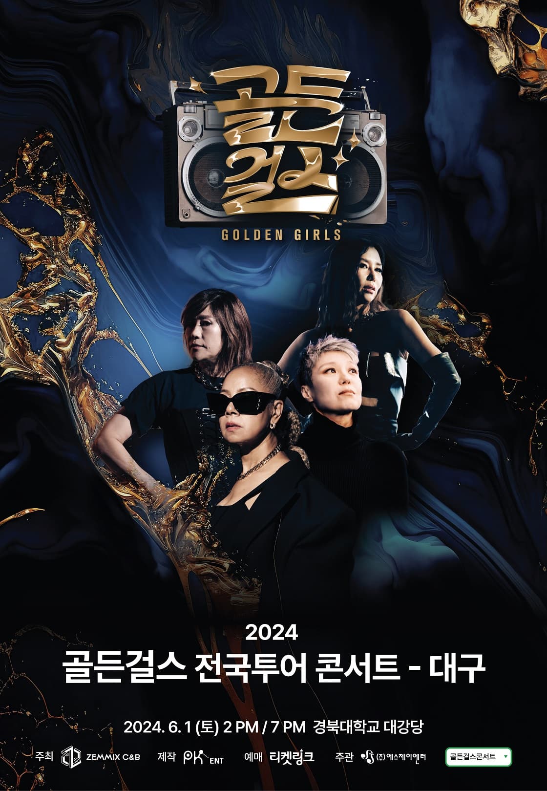 골든걸스 전국투어 콘서트 [대구]