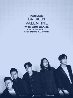 우리동네인디, 브로큰 발렌타인 부산 단독 콘서트 [부산]