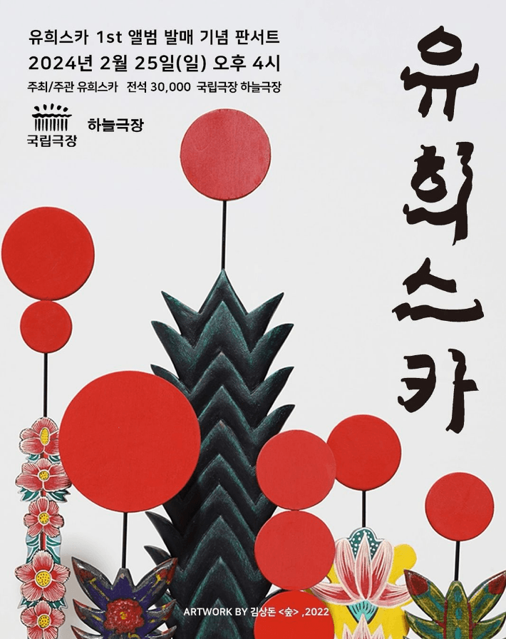 유희스카 1st 앨범 기념 판서트, 유희스카
