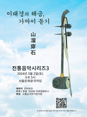 전통음악 시리즈3, 이태경의 해금 가까이 듣기