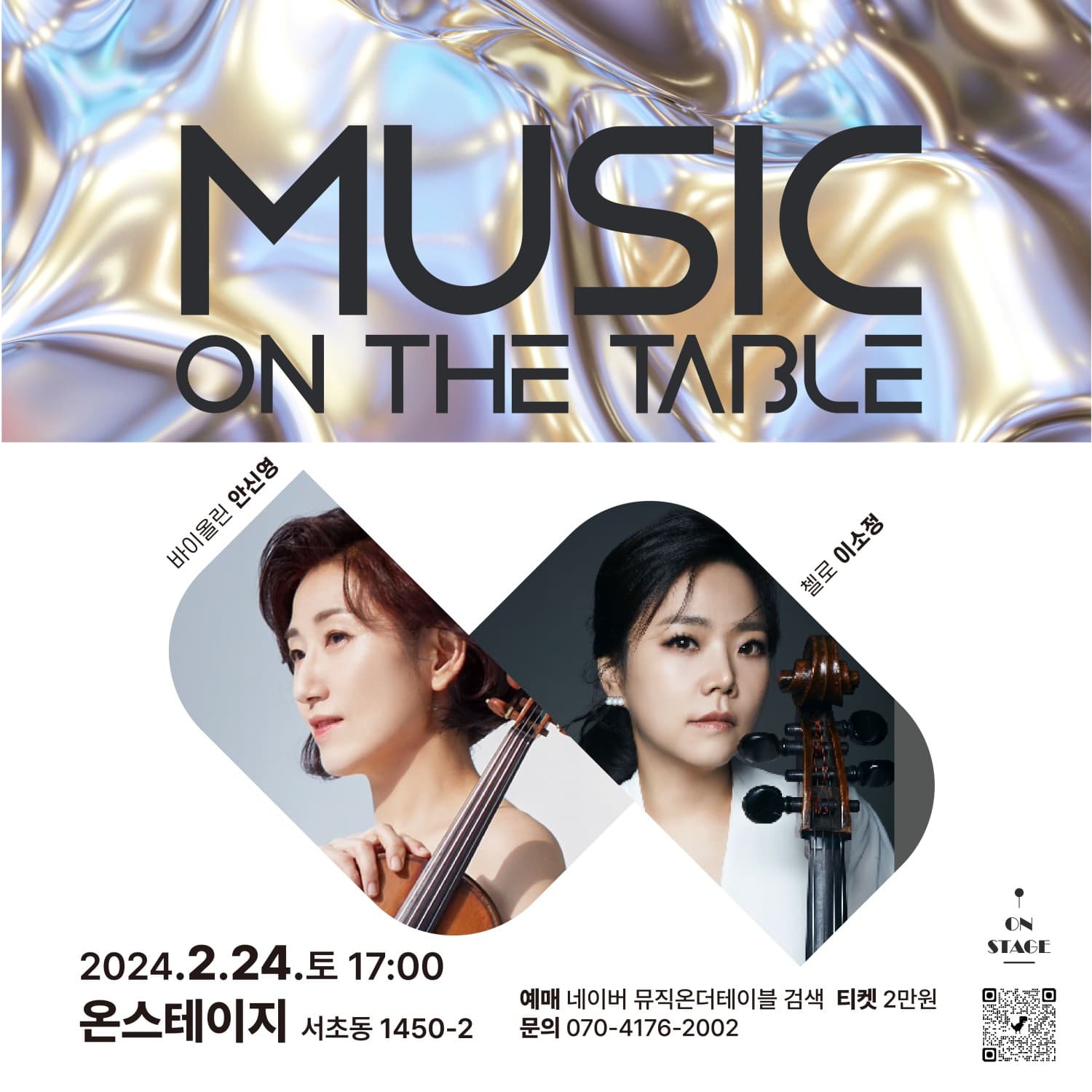 뮤직온더테이블, 바이올린 안신영 & 첼로 이소정