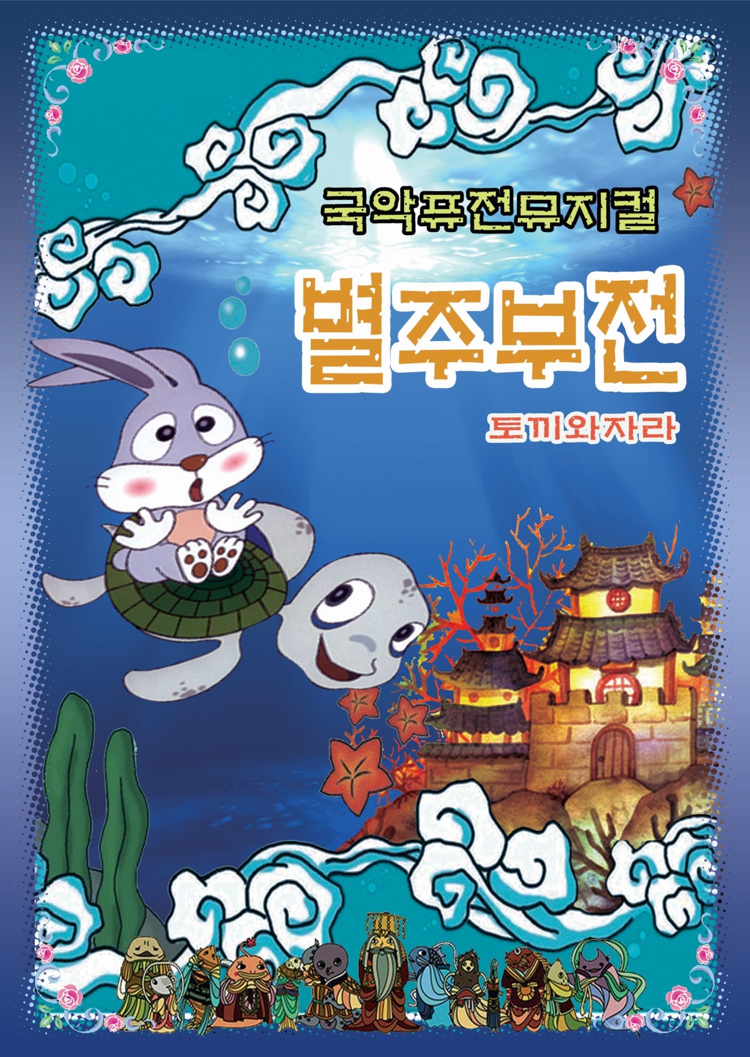 별주부전 [인천]