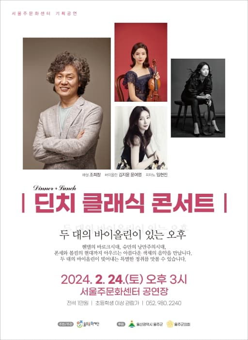 딘치 클래식 콘서트 (2월)