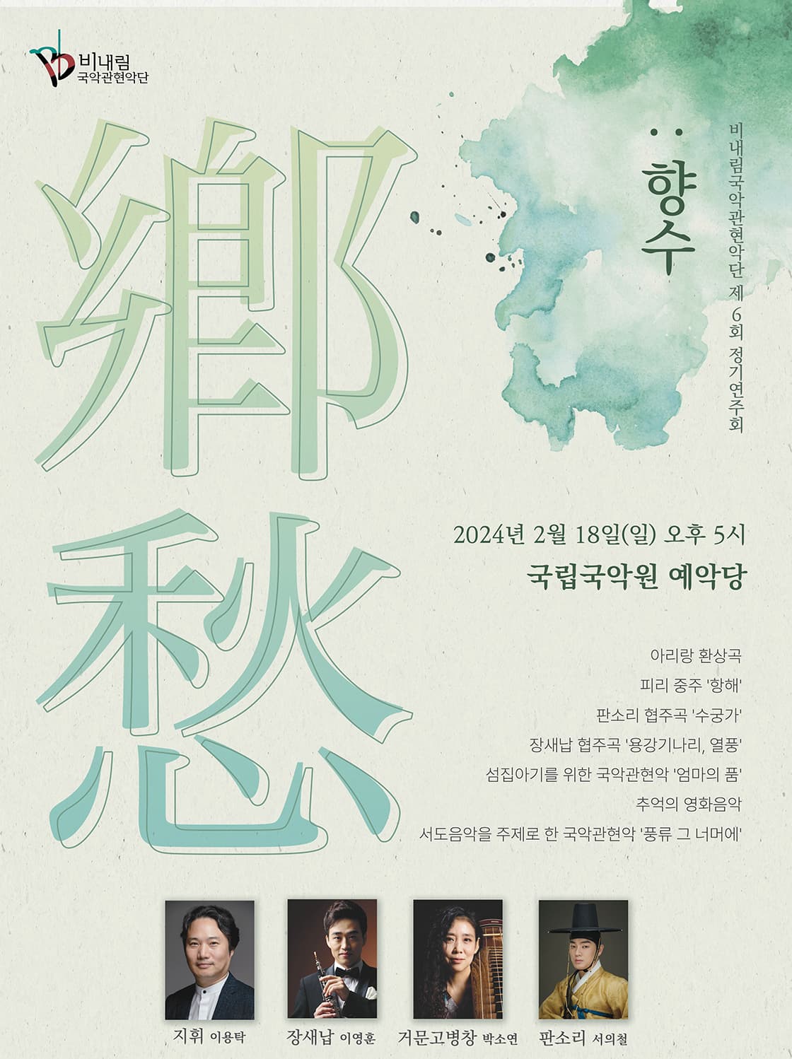 제6회 비내림국악관현악단 정기연주회: 향수 (鄕愁)
