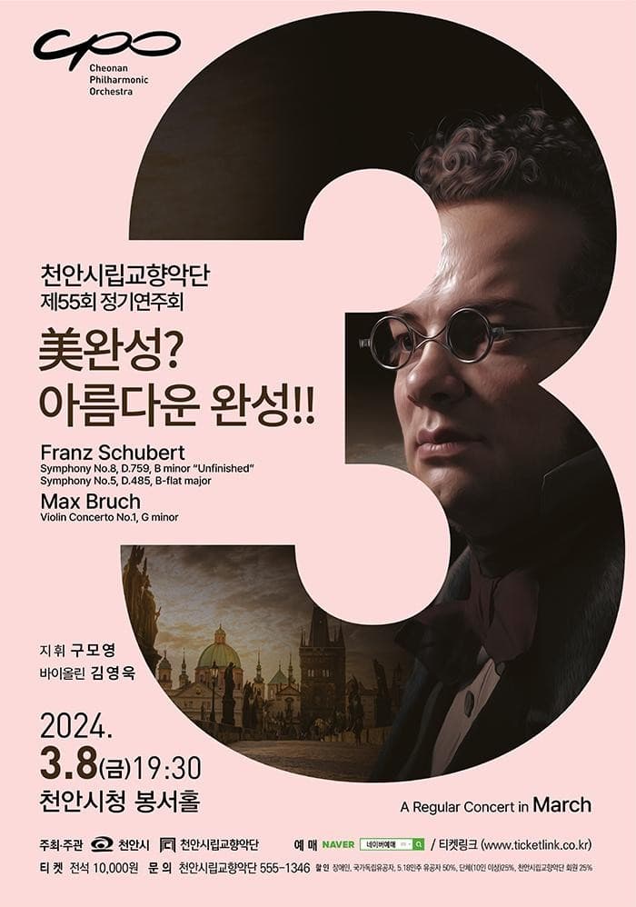 제55회 천안시립교향악단 정기연주회