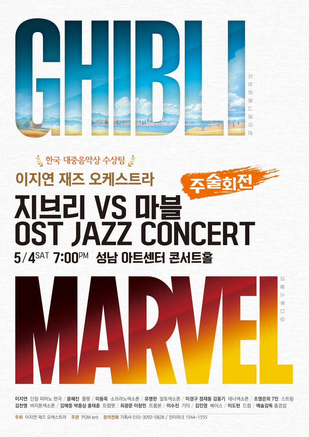 지브리vs마블+주술회전 OST 이지연 재즈오케스트라 콘서트 [성남]
