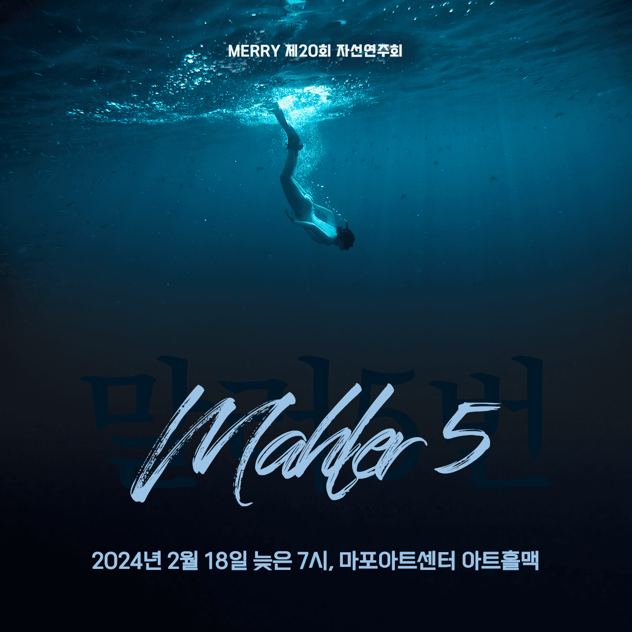 제20회 MERRY 자선연주회: 말러 5번