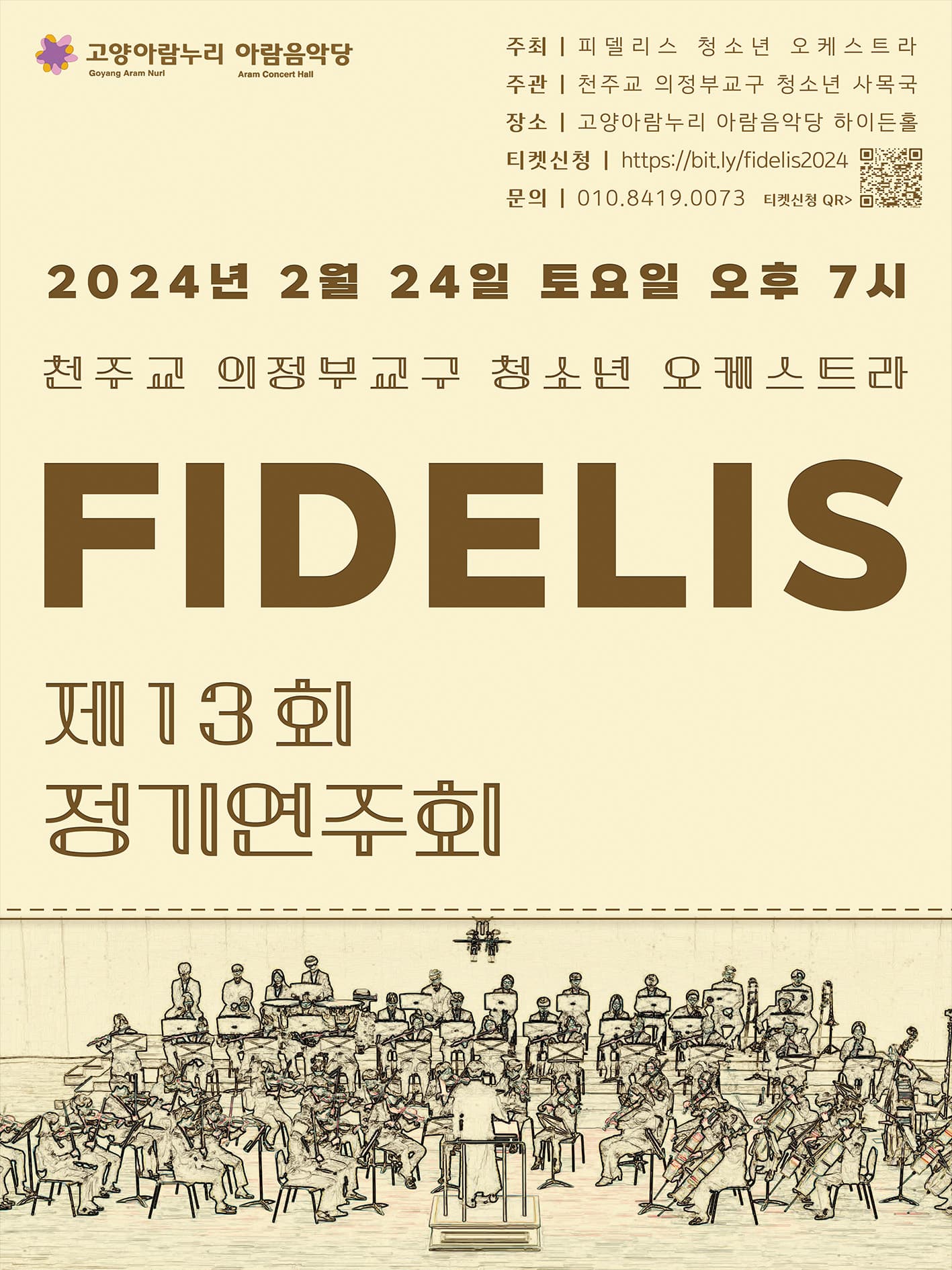 제13회 피델리스 청소년 오케스트라 정기연주회