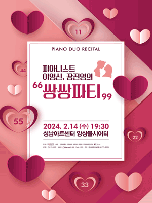 피아니스트 이영신, 장진영의 쌍쌍파티 [성남]