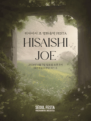 히사이시 조 영화음악 FESTA [대전]