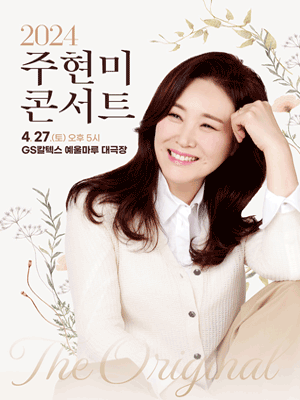 주현미 콘서트, The Original [여수]