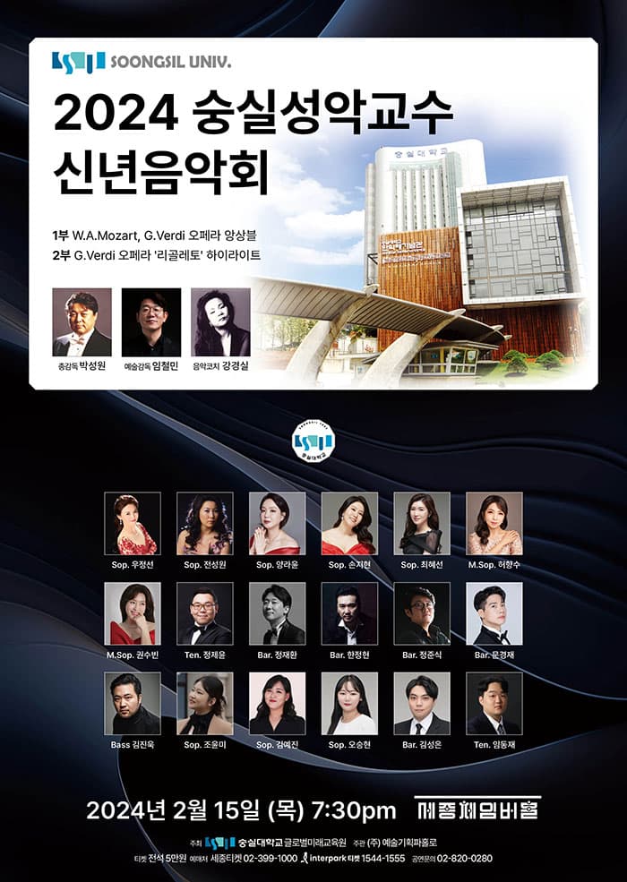 숭실성악교수 신년음악회
