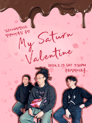 김오키새턴발라드 발렌타인특집 공연: My Saturn Valentine