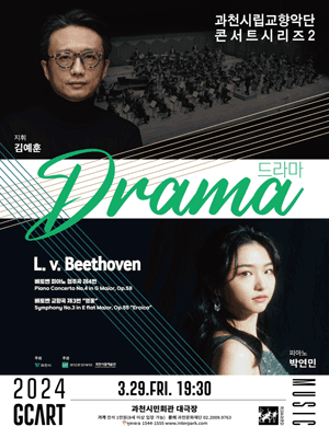 과천시립교향악단 콘서트시리즈 2, Drama [과천]