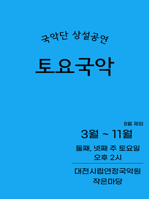 대전시립연정국악단, 토요국악