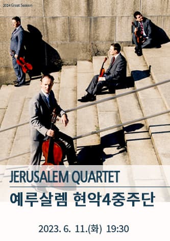 예루살렘 현악4중주단 [진주]
