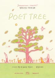진우철콘서트: POET TREE