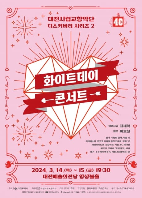대전시립교향악단 디스커버리 시리즈2, 화이트데이 콘서트