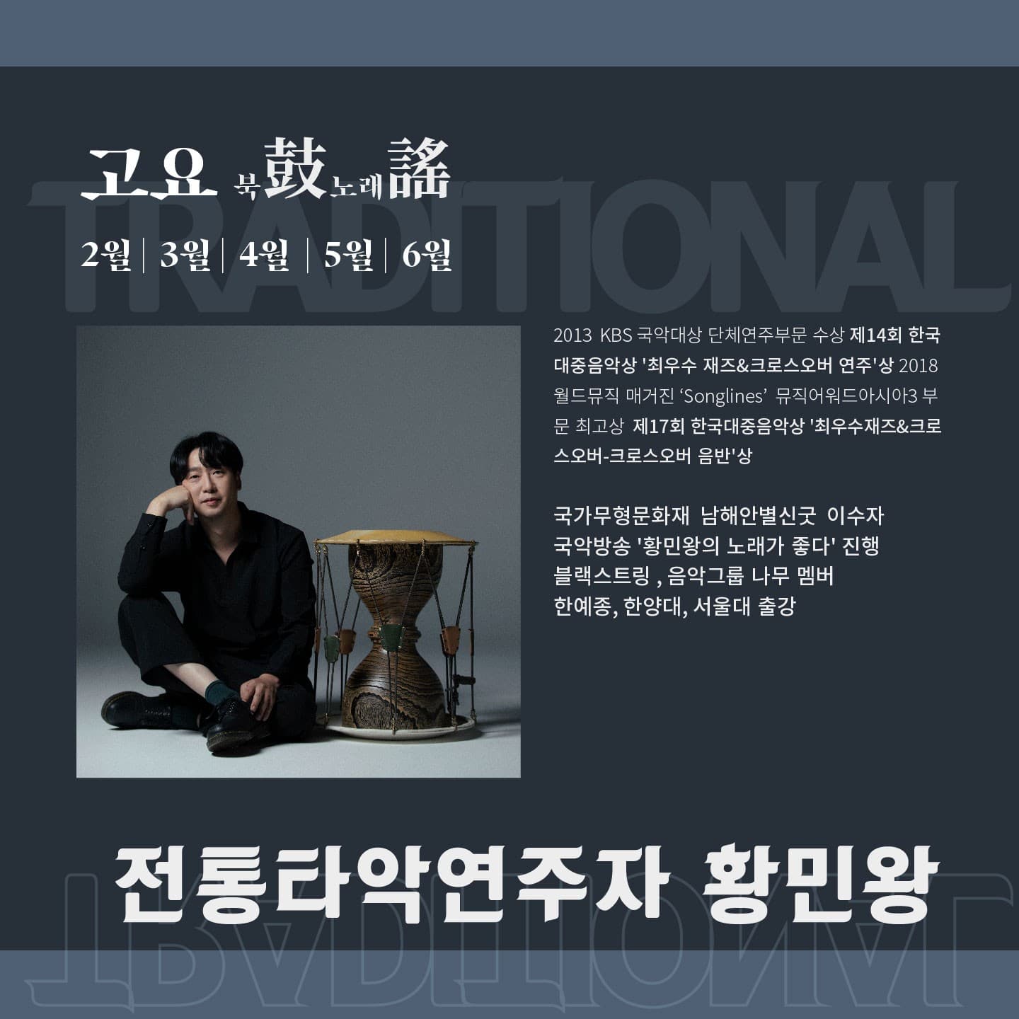 전통 타악 연주자 황민왕의 고요 북鼓노래謠