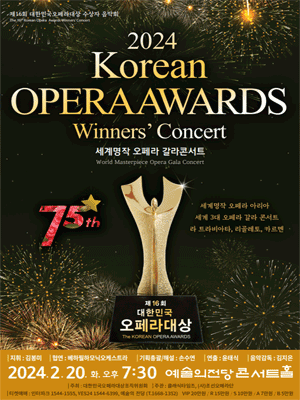 제16회 대한민국 오페라대상 수상자 음악회