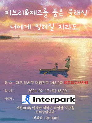 지브리 & 재즈를 품은 클래식, 너에게 잊혀질 지라도 [대구]