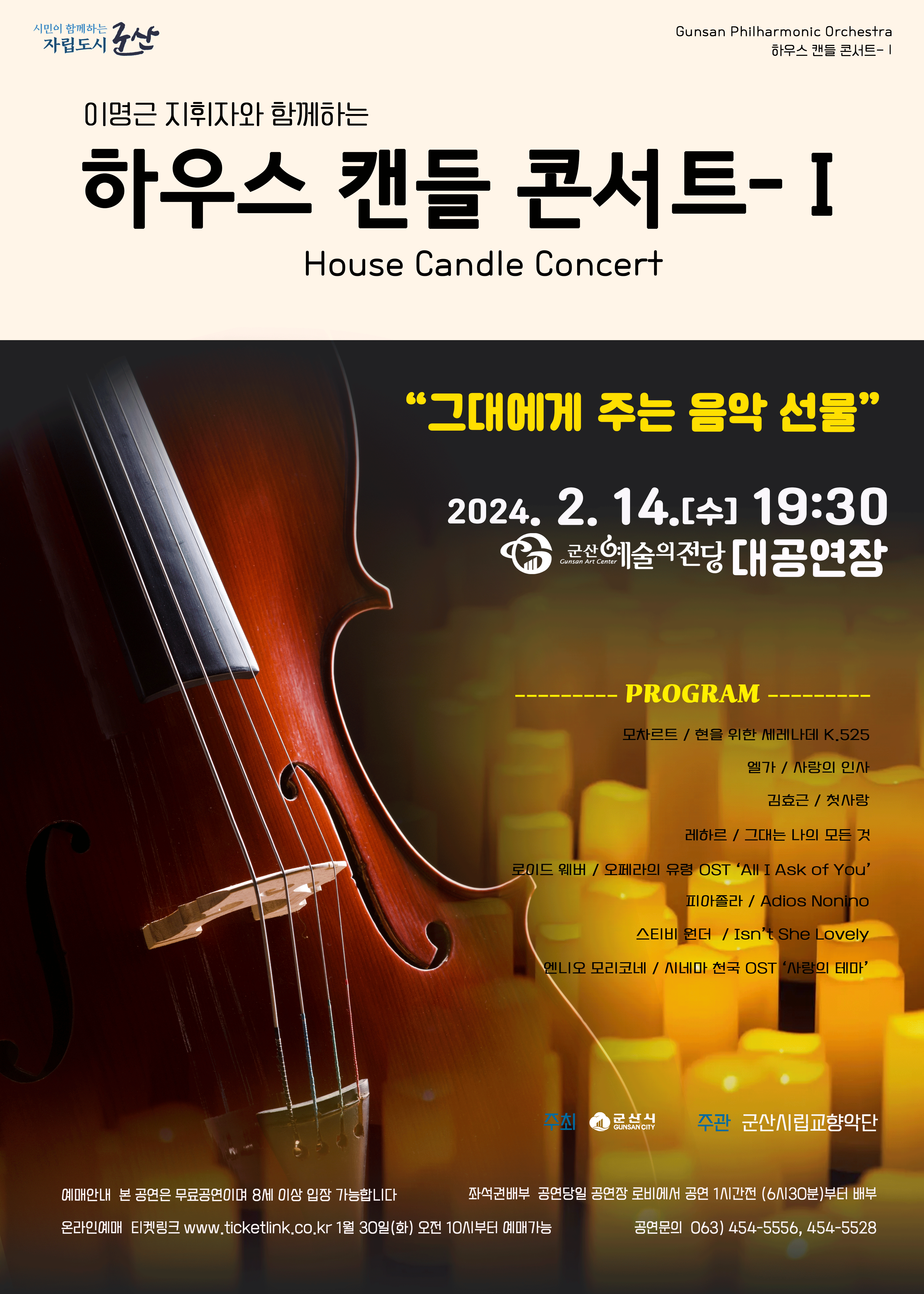 군산시립교향악단 하우스 캔들 콘서트 I, 그대에게 주는 음악 선물