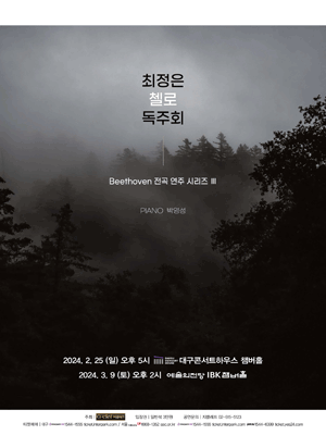 최정은 첼로 독주회: Beethoven 전곡 연주 시리즈 Ⅲ (03.09) [서울]