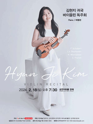 김현지 귀국 바이올린 독주회